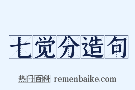七觉分造句是什么意思的图片